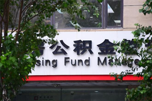 2022年公积金会议_格尔木公积金代办在职离职封存服务